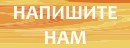 Напишите нам